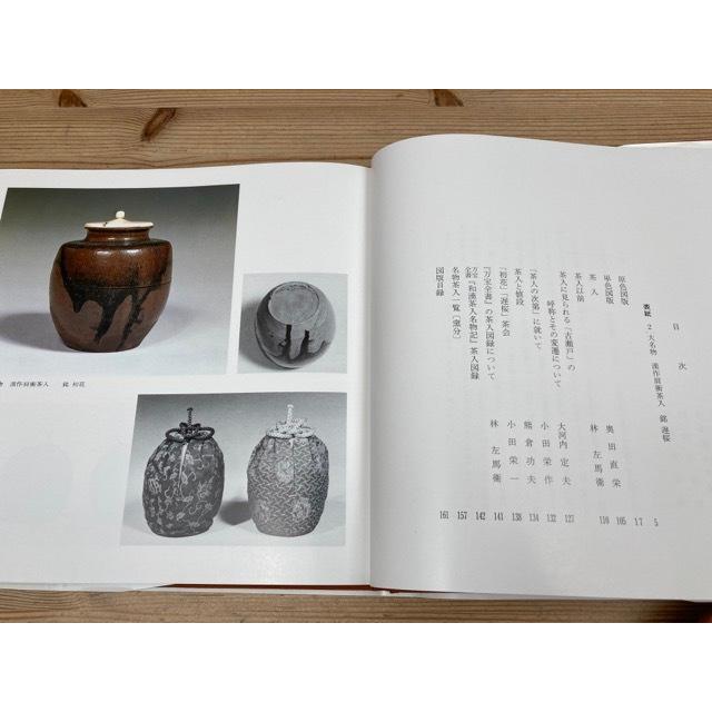 徳川美術館 茶入・茶壺 2冊／根津美術館, 編／根津美術館／【送料350円
