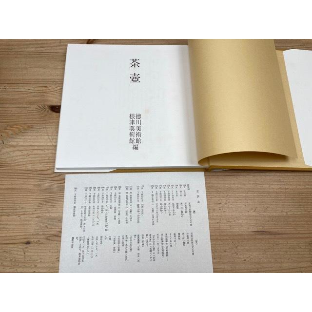 徳川美術館 茶入・茶壺 2冊／根津美術館, 編／根津美術館／【送料350円