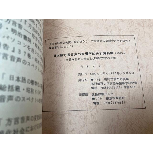 日本語方言音声の音響学的分析資料集 出雲方言の音声および琉球方言の  