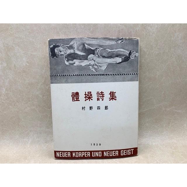 稀覯詩集複刻叢書〈全10冊〉 體操詩集 稀覯詩集複刻叢書／村野四郎／名著刊行会／【送料350円