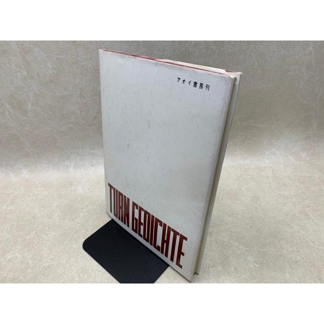 稀覯詩集複刻叢書〈全10冊〉 體操詩集 稀覯詩集複刻叢書／村野四郎／名著刊行会／【送料350円
