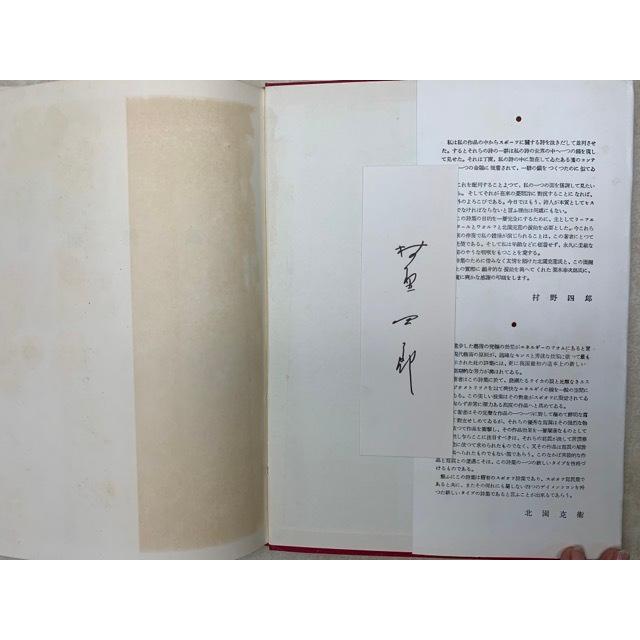 體操詩集 稀覯詩集複刻叢書／村野四郎／名著刊行会／【送料350円