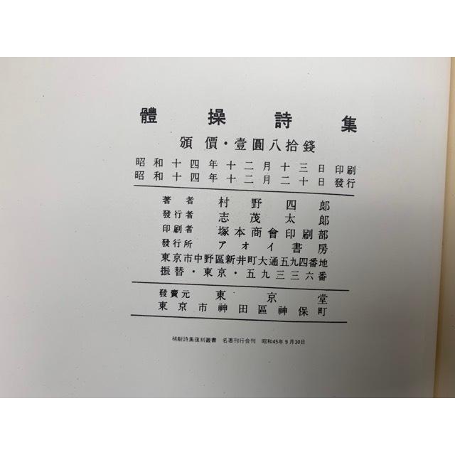 體操詩集 稀覯詩集複刻叢書／村野四郎／名著刊行会／【送料350円