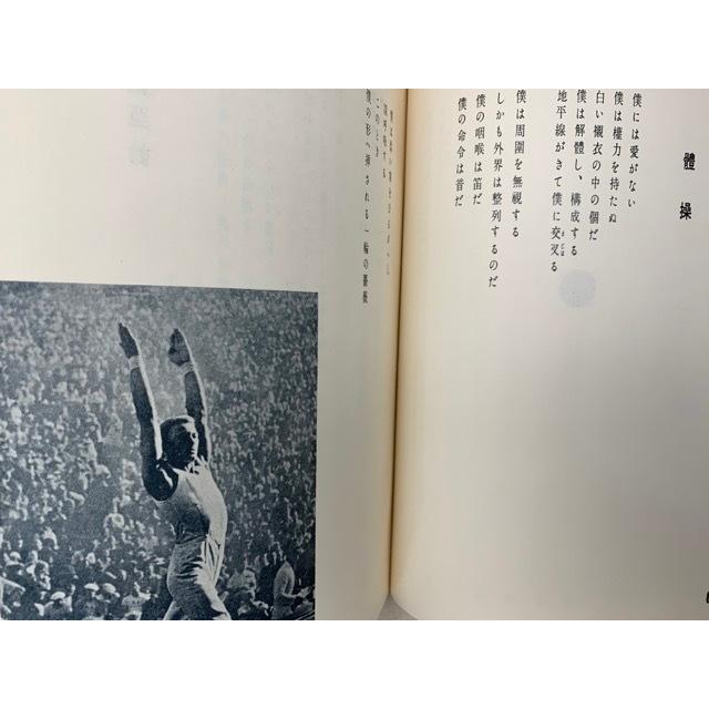 體操詩集 稀覯詩集複刻叢書／村野四郎／名著刊行会／【送料350円