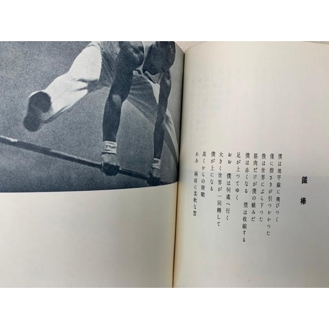 稀覯詩集複刻叢書〈全10冊〉 體操詩集 稀覯詩集複刻叢書／村野四郎／名著刊行会／【送料350円