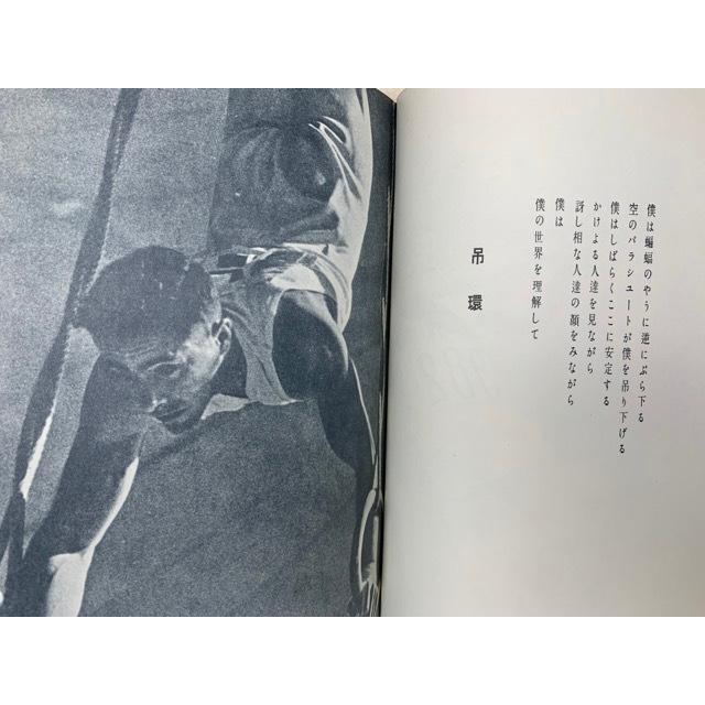體操詩集 稀覯詩集複刻叢書／村野四郎／名著刊行会／【送料350円
