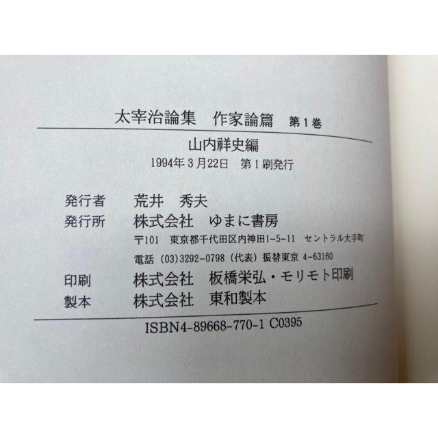 太宰治論集 作家論篇 全10冊揃／山内祥志 編／ゆまに書房／【送料350円