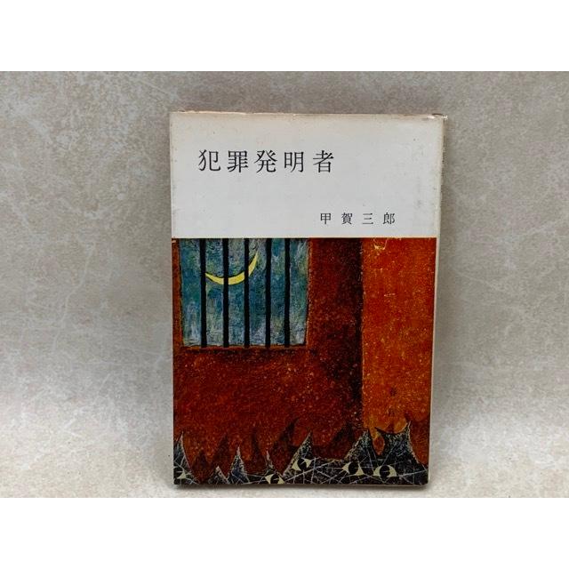 犯罪発明者／甲賀三郎／春陽文庫／【送料350円】 : 太田書店 ヤフー店