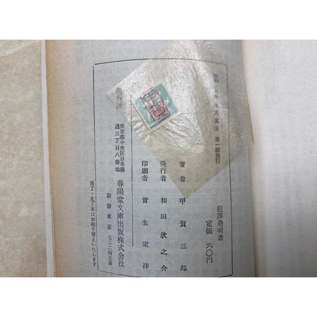 甲賀三郎集　第4巻　昭和4年　初版 犯罪発明者／甲賀三郎／春陽文庫／【送料350円】 : 太田書店 ヤフー店