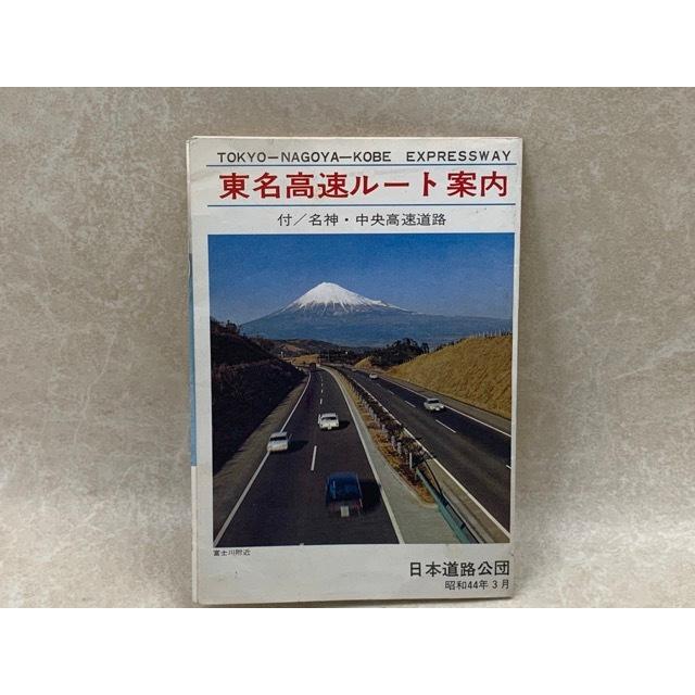 東名高速ルート案内 付/名神・中央高速道路／日本道路公団／【送料350