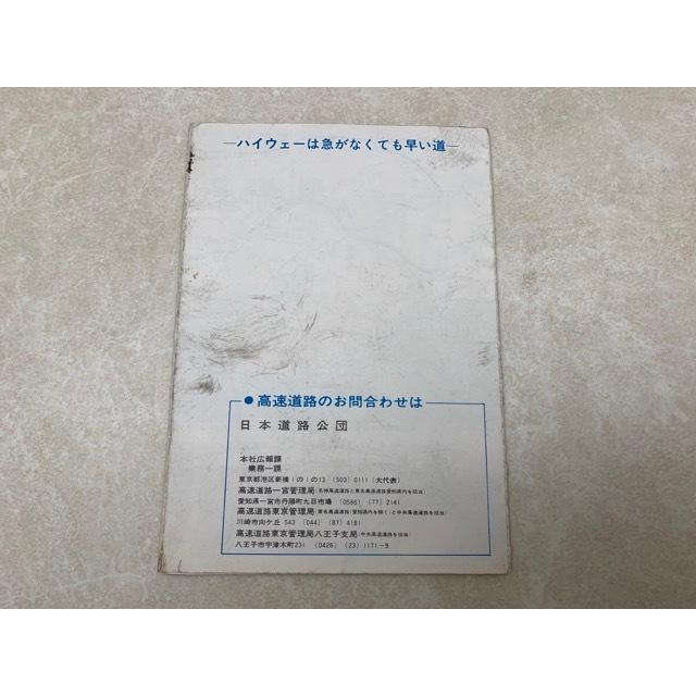 東名高速ルート案内 付/名神・中央高速道路／日本道路公団／【送料350