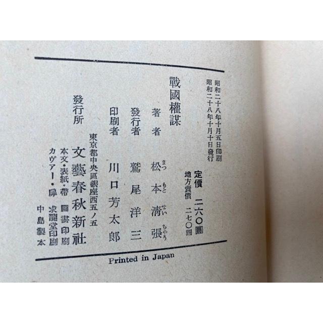 戦国権謀 【昭和28年初版・帯・元セロ付】／松本清張／文藝春秋社