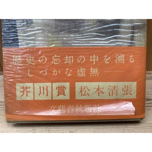戦国権謀 【昭和28年初版・帯・元セロ付】／松本清張／文藝春秋社