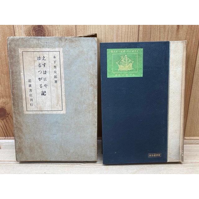 稀少【初版・帯付き】木下杢太郎詩集 (木下杢太郎著、河盛好三選)岩波文庫 緑 木下杢太郎詩集 (岩波文庫 緑 53-1) | 木下 杢太郎, 河盛 好蔵 |本