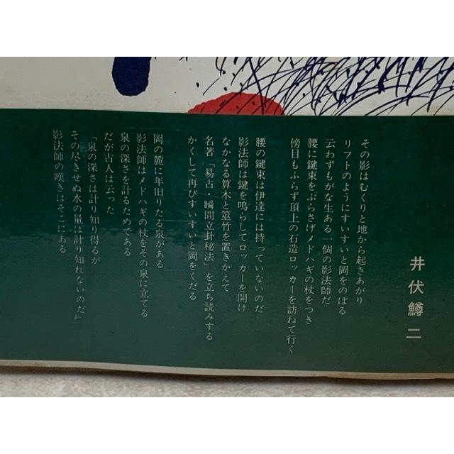 詩集 白い館／関根隆／新樹社／【送料350円】 : 太田書店 ヤフー店 