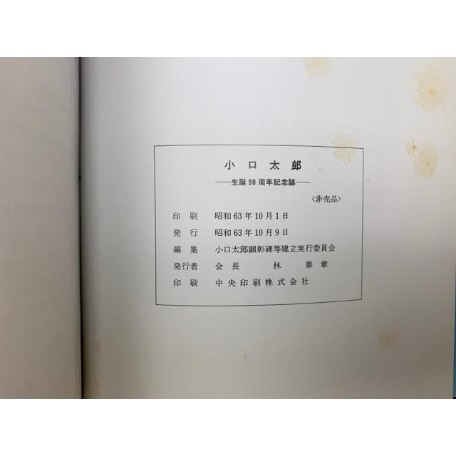 小口太郎 生誕90周年記念誌／小口太郎顕彰碑等建立実行委員会