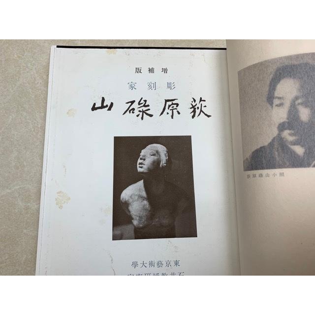 彫刻家 荻原碌山　信州版／東京芸大石井教授研究室／【送料350円】｜books-ohta-y｜04