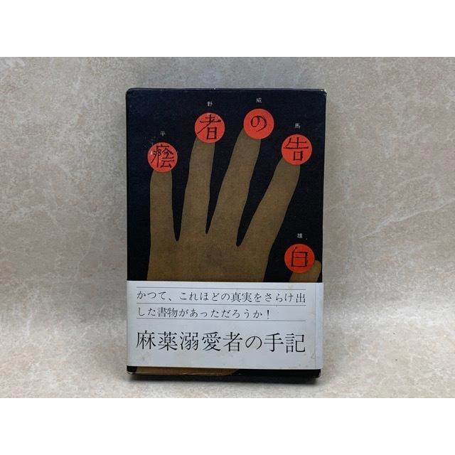 陰者の告白／平野威馬雄／話の特集／【送料350円】｜books-ohta-y