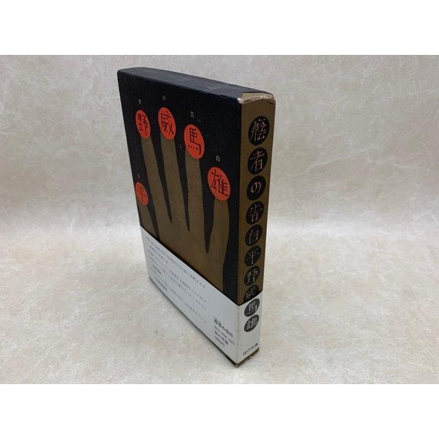⭐️初版絶版希少⭐️陰者の告白 陰者の告白／平野威馬雄／話の特集／【送料350円】 : 太田書店 ヤフー