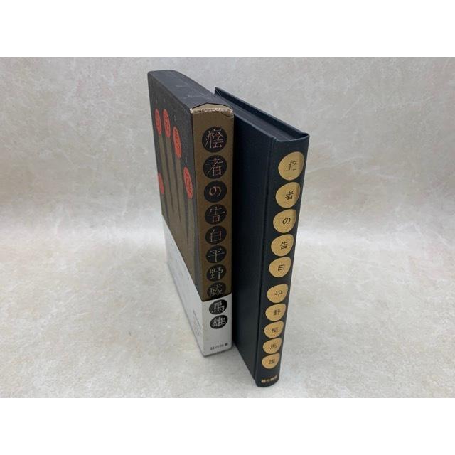 陰者の告白／平野威馬雄／話の特集／【送料350円】 : 太田書店 ヤフー