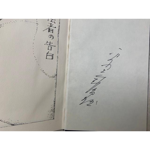 陰者の告白／平野威馬雄／話の特集／【送料350円】 : 太田書店 ヤフー