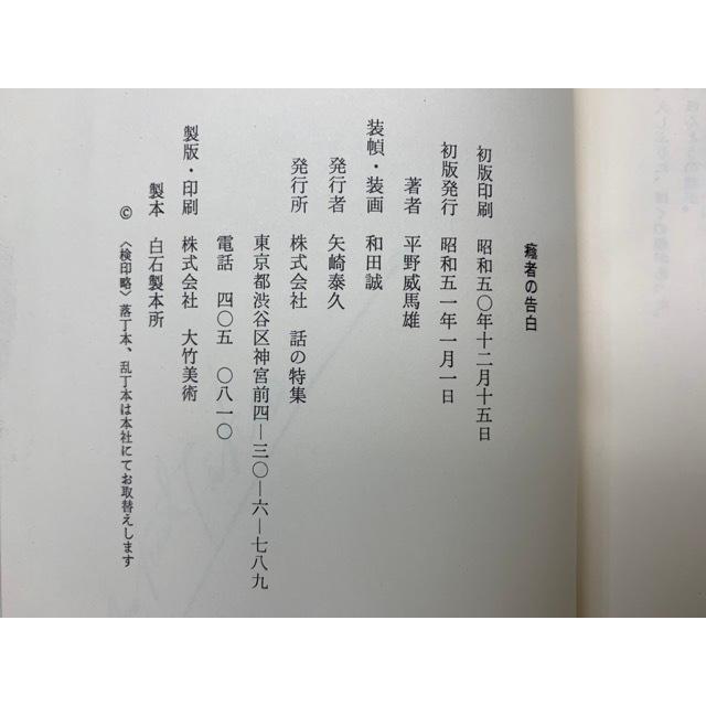 陰者の告白／平野威馬雄／話の特集／【送料350円】 : 太田書店 ヤフー