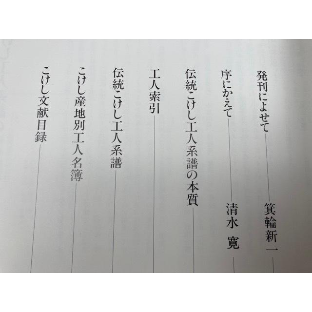 美しきこけし 名和好子こけしコレクション図譜【限定700部 美しきこけし 名和好子こけしコレクション図譜【限定700部