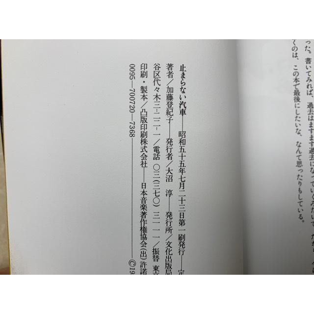 止まらない汽車／加藤登紀子／文化出版局／【送料350円】 : 太田書店