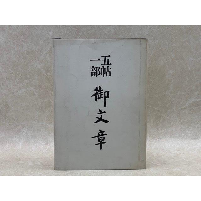 五帖一部 御文章／大八木興文堂／【送料350円】 : 太田書店 ヤフー店