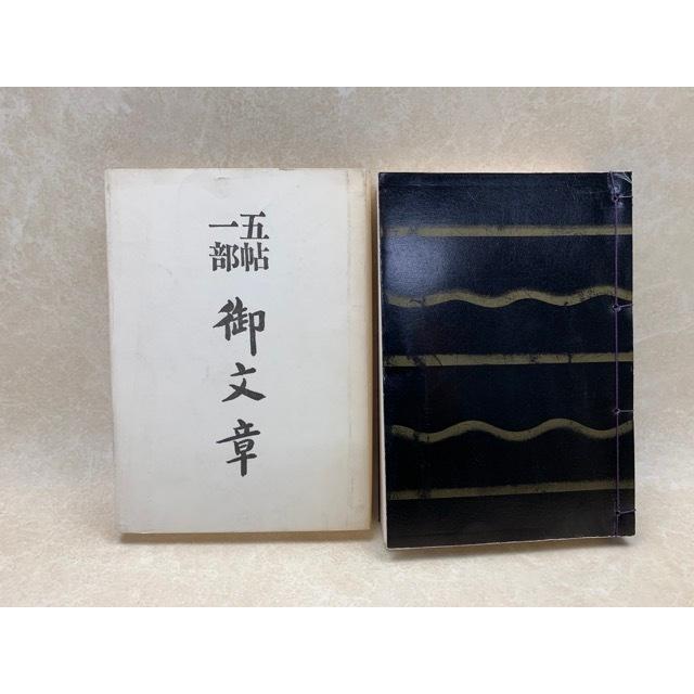五帖一部 御文章／大八木興文堂／【送料350円】 : 太田書店 ヤフー店