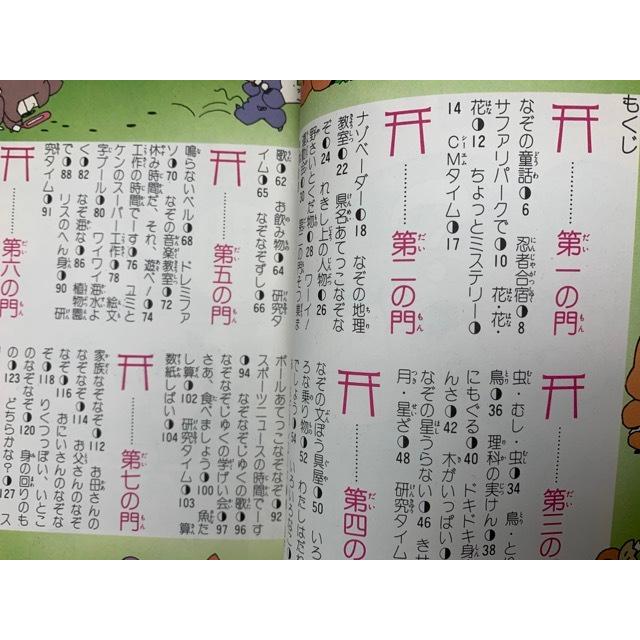 なぞなぞ忍者じゅく 学習まんが・ふしぎシリーズ 55／小学館／【送料