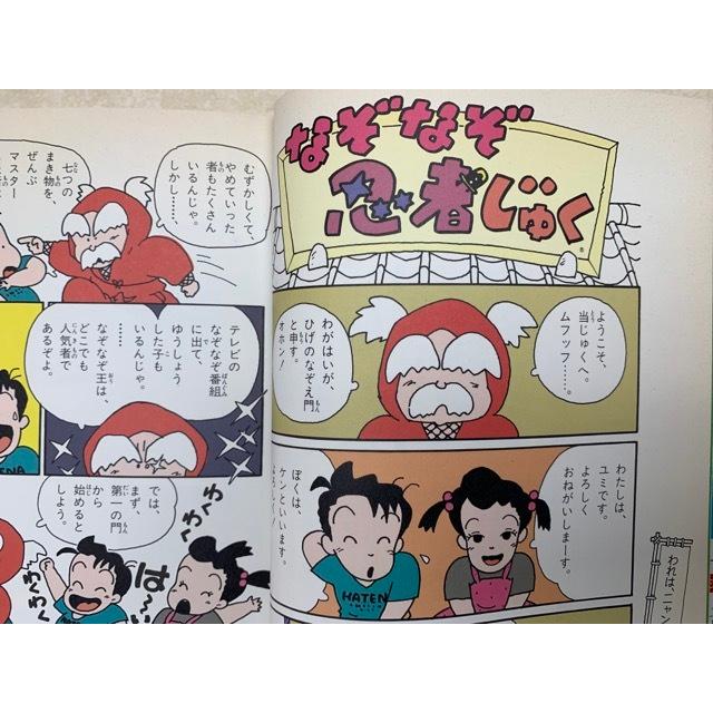 なぞなぞ忍者じゅく 学習まんが・ふしぎシリーズ 55／小学館／【送料