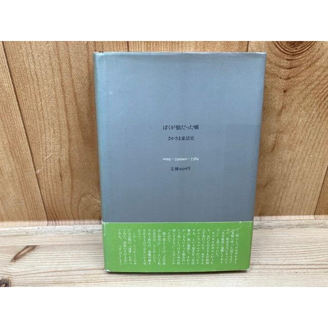 ぼくが狼だった頃 さかさま童話史 寺山修司/初版・帯有り／寺山修司
