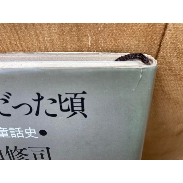 ぼくが狼だった頃 さかさま童話史 寺山修司/初版・帯有り／寺山修司