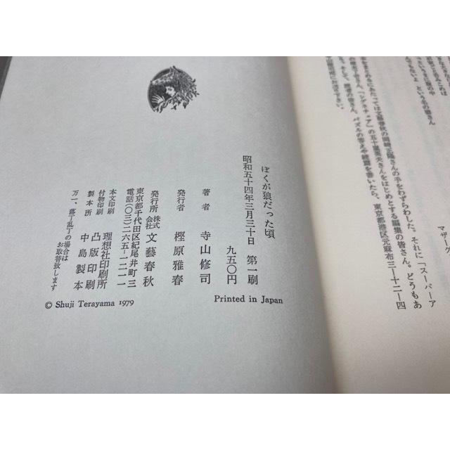 寺山修司「ぼくが狼だった頃」サイン入り、初版 ぼくが狼だった頃 さかさま童話史 寺山修司/初版・帯有り／寺山修司