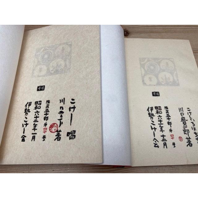 ②伊勢こけし会 五十周年記念 こけし 平成十二年 こけし唱・こけしいえおはちやう 2冊 ・各限定50部／川口貫一郎伊勢