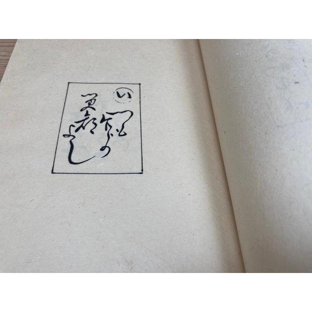 こけし唱・こけしいえおはちやう 2冊 ・各限定50部／川口貫一郎伊勢