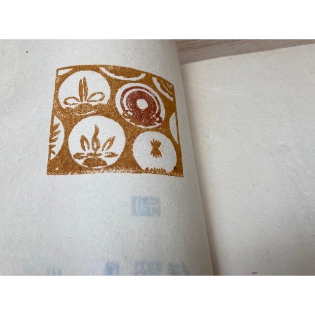 こけし唱・こけしいえおはちやう 2冊 ・各限定50部／川口貫一郎伊勢