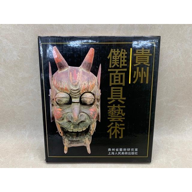 希少 陳洪綬 上巻・文字編 中巻・彩圖編 2冊セット 函付 上海人民美術出版社 中国貴州儺面具芸術／貴州省芸術研究室/上海人民美術出版社／【送料350