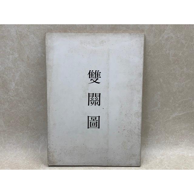 雙関図 塚本青史・勝木雄二画集／塚本青史・勝木雄二／文童社