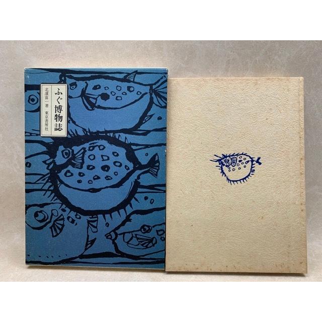 ふぐ博物誌 東京書房社発行 北濱喜一著 ふぐ博物誌 北濱