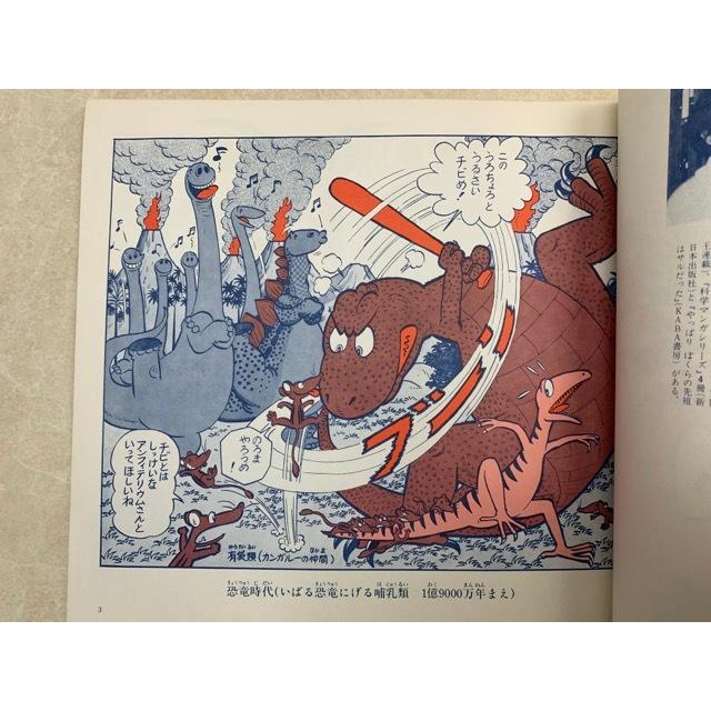 キネズミさんからヒトがでる／井尻正二・伊東章夫／KABA書房／【送料