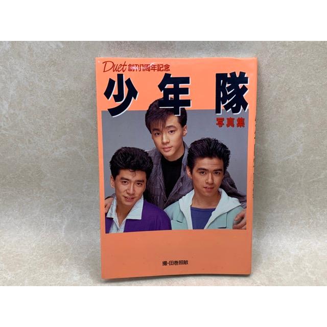 少年隊 写真集 Duet創刊1周年記念／田巻照敏／集英社／【送料350円