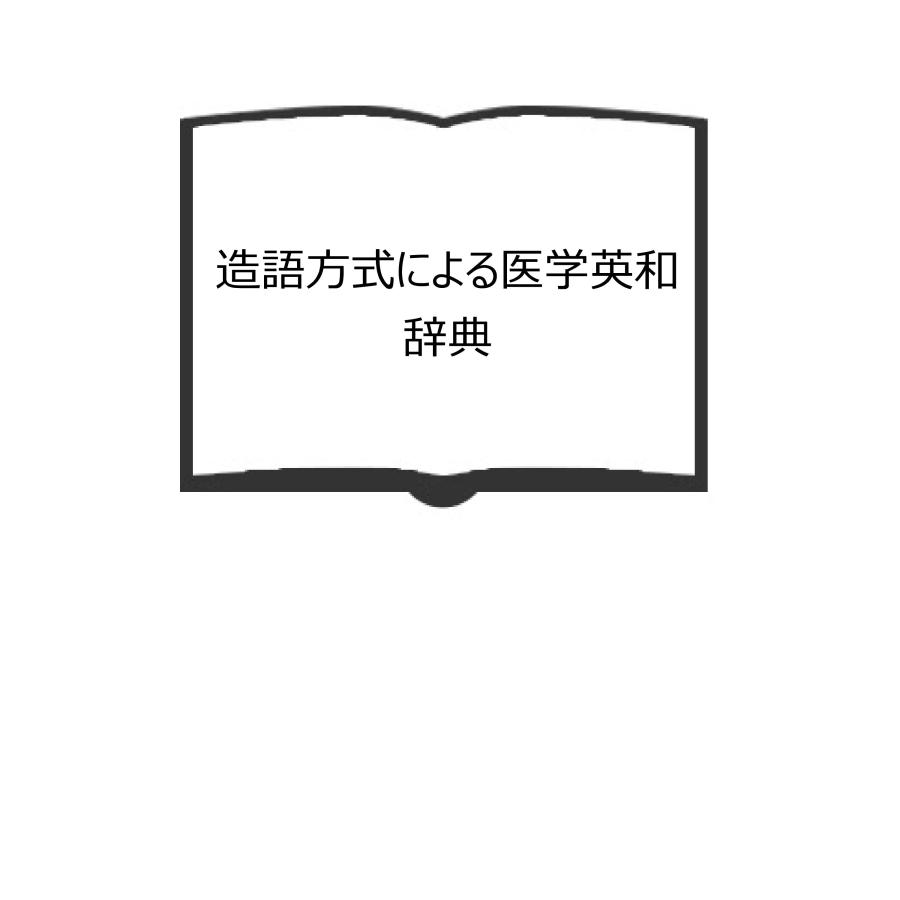 書籍：☆造語方式による医学英和辞典 (日本語) ☆宮野成二 造語方式による医学英和辞典／宮野成二／廣川書店／【送料350円