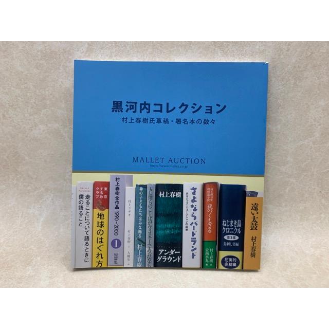 黒河内コレクション 村上春樹氏草稿・署名本の数々/図録／黒河内俊