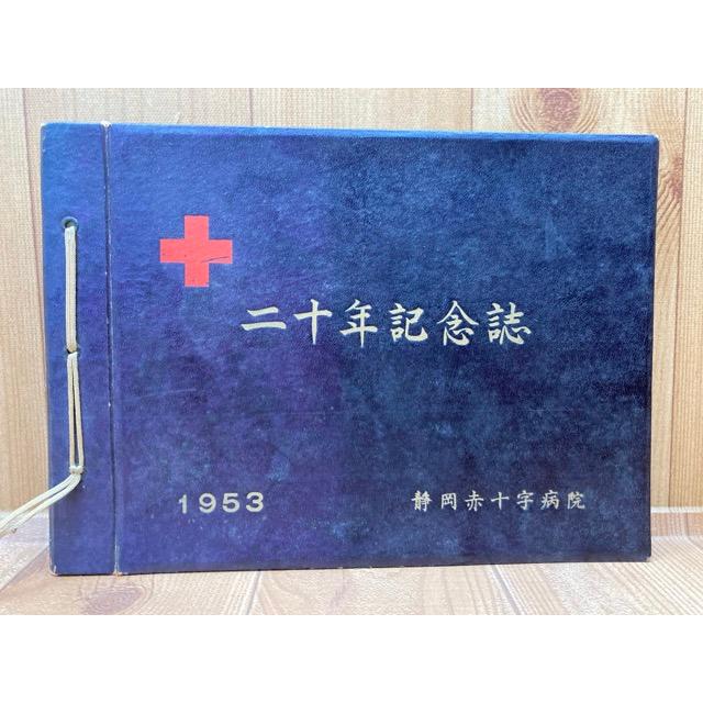 静岡赤十字病院 二十年記念誌【昭和28年】/静岡赤十字病院 静岡赤十字病院 二十年記念誌【昭和28年】/静岡赤十字病院