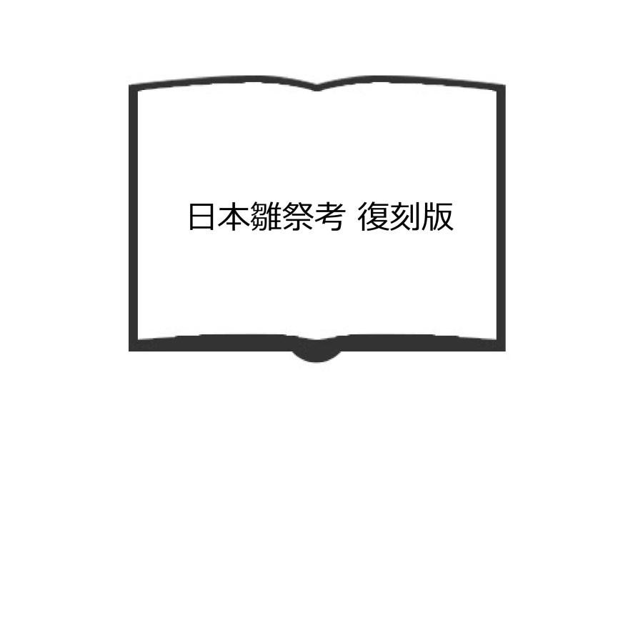 日本雛祭考 復刻版／有坂与太郎 著／拓石堂出版社／【送料350円