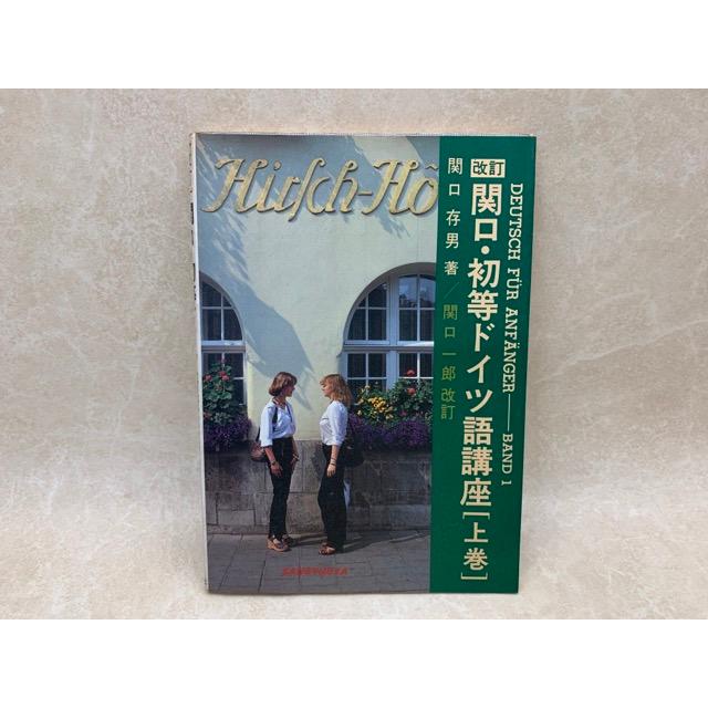 改訂 関口・初等ドイツ語講座 上／関口存男・関口一郎（改訂）／三修社