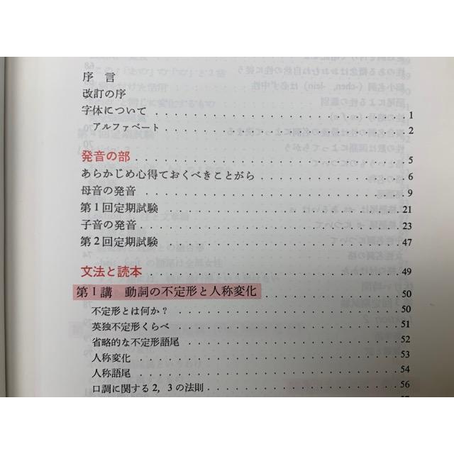 改訂 関口・初等ドイツ語講座 上／関口存男・関口一郎（改訂）／三修社