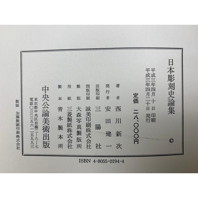 日本彫刻史論集/西川新次/中央公論美術出版/【送料350円 日本彫刻史論集/西川新次/中央公論美術出版/【送料350円